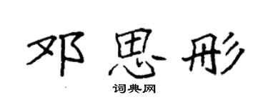 袁强邓思彤楷书个性签名怎么写