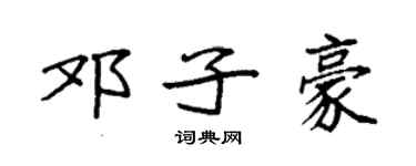 袁强邓子豪楷书个性签名怎么写