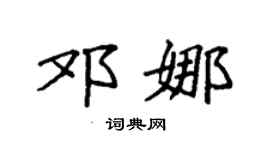 袁强邓娜楷书个性签名怎么写