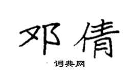 袁强邓倩楷书个性签名怎么写