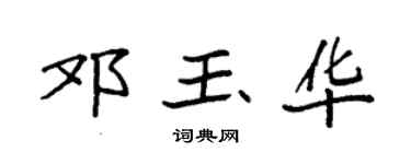 袁强邓玉华楷书个性签名怎么写