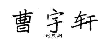 袁强曹宇轩楷书个性签名怎么写