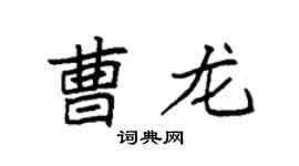 袁强曹龙楷书个性签名怎么写