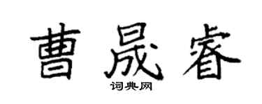 袁强曹晟睿楷书个性签名怎么写
