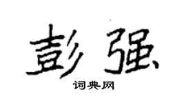袁强彭强楷书个性签名怎么写
