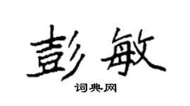 袁强彭敏楷书个性签名怎么写