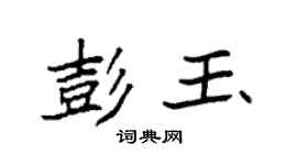 袁强彭玉楷书个性签名怎么写