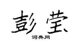 袁强彭莹楷书个性签名怎么写
