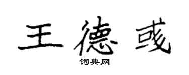 袁强王德彧楷书个性签名怎么写