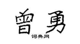 袁强曾勇楷书个性签名怎么写