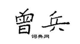 袁强曾兵楷书个性签名怎么写