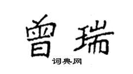 袁强曾瑞楷书个性签名怎么写