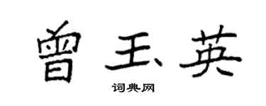 袁强曾玉英楷书个性签名怎么写