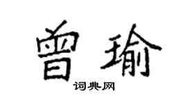袁强曾瑜楷书个性签名怎么写