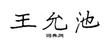 袁强王允池楷书个性签名怎么写