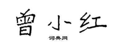 袁强曾小红楷书个性签名怎么写