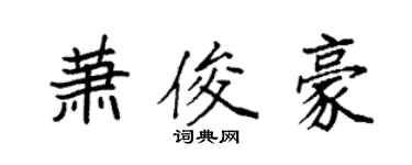袁强萧俊豪楷书个性签名怎么写