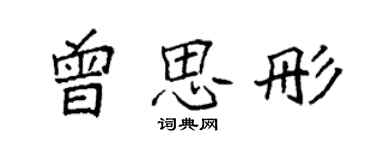 袁强曾思彤楷书个性签名怎么写