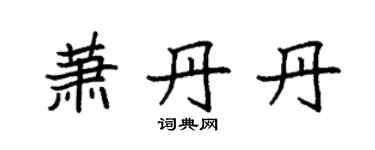 袁强萧丹丹楷书个性签名怎么写