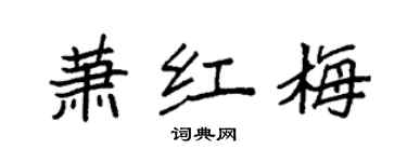 袁强萧红梅楷书个性签名怎么写