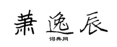 袁强萧逸辰楷书个性签名怎么写