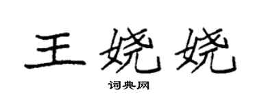 袁强王娆娆楷书个性签名怎么写