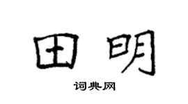 袁强田明楷书个性签名怎么写