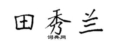 袁强田秀兰楷书个性签名怎么写