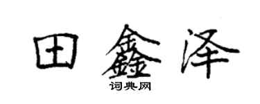 袁强田鑫泽楷书个性签名怎么写