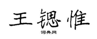 袁强王锶惟楷书个性签名怎么写