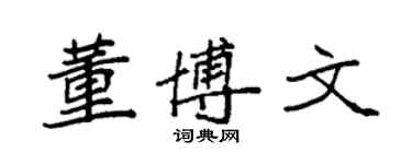 袁强董博文楷书个性签名怎么写