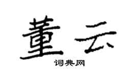 袁强董云楷书个性签名怎么写