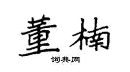 袁强董楠楷书个性签名怎么写