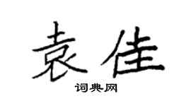 袁强袁佳楷书个性签名怎么写
