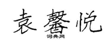 袁强袁馨悦楷书个性签名怎么写