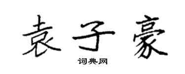 袁强袁子豪楷书个性签名怎么写