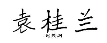 袁强袁桂兰楷书个性签名怎么写