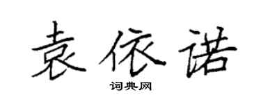 袁强袁依诺楷书个性签名怎么写