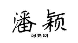 袁强潘颖楷书个性签名怎么写