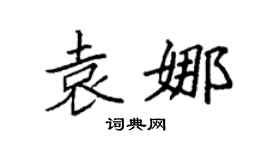 袁强袁娜楷书个性签名怎么写
