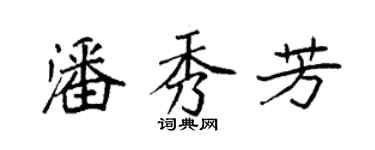 袁强潘秀芳楷书个性签名怎么写