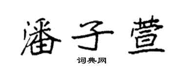 袁强潘子萱楷书个性签名怎么写