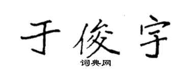袁强于俊宇楷书个性签名怎么写