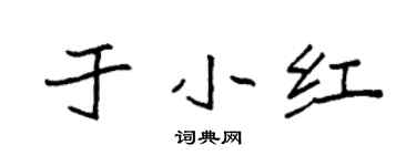 袁强于小红楷书个性签名怎么写