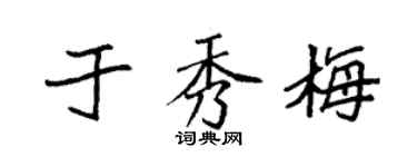 袁强于秀梅楷书个性签名怎么写