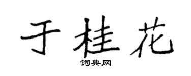 袁强于桂花楷书个性签名怎么写