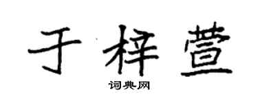 袁强于梓萱楷书个性签名怎么写