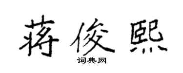 袁强蒋俊熙楷书个性签名怎么写