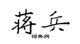 袁强蒋兵楷书个性签名怎么写