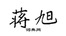 袁强蒋旭楷书个性签名怎么写